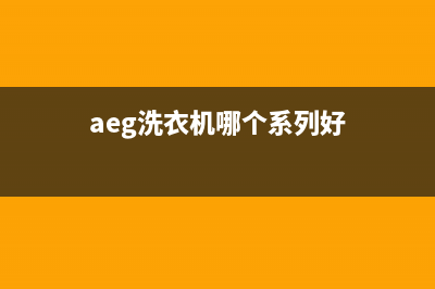 AEG洗衣机全国统一服务热线售后网点上门维修时间(aeg洗衣机哪个系列好)