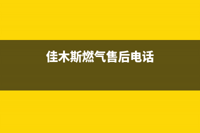 佳木斯前锋燃气灶服务电话多少2023已更新(网点/电话)(佳木斯燃气售后电话)