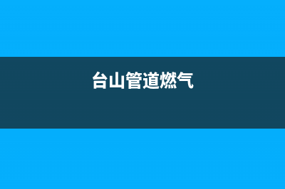 台山市林内燃气灶24小时上门服务已更新(台山管道燃气)