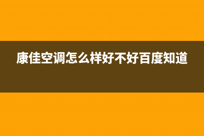 康佳中央空调全国免费服务电话(康佳空调怎么样好不好百度知道)