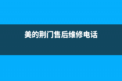 荆门市区美的集成灶24小时服务热线电话2023已更新(网点/电话)(美的荆门售后维修电话)