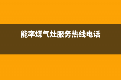 济宁能率燃气灶售后电话24小时2023已更新(全国联保)(能率煤气灶服务热线电话)