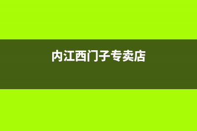 内江西门子集成灶服务24小时热线2023已更新(网点/电话)(内江西门子专卖店)