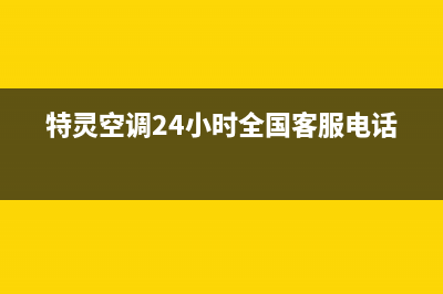 特灵空调24小时人工服务(特灵空调24小时全国客服电话)