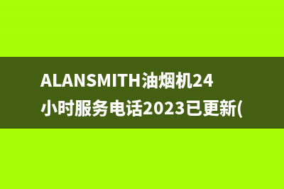 ALANSMITH油烟机24小时服务电话2023已更新(400/联保)