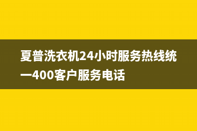 夏普洗衣机24小时服务热线统一400客户服务电话