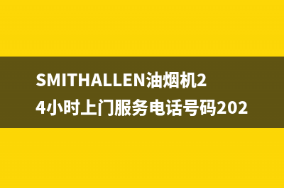 SMITHALLEN油烟机24小时上门服务电话号码2023已更新(400/更新)