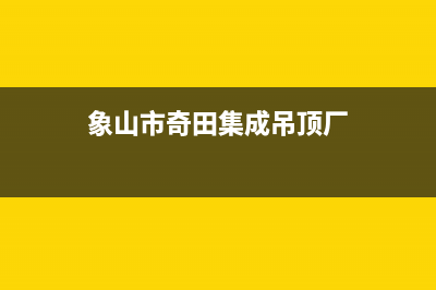 象山市奇田集成灶售后服务电话2023已更新(2023/更新)(象山市奇田集成吊顶厂)