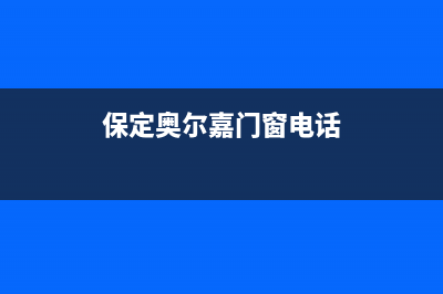 保定市区奥尔巴赫(Auerbach)壁挂炉售后电话多少(保定奥尔嘉门窗电话)