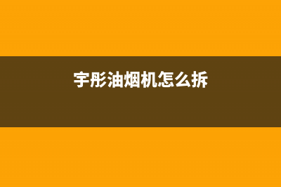 宇宙人油烟机维修点2023已更新(厂家400)(宇彤油烟机怎么拆)