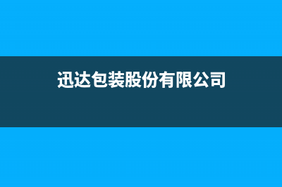 包头市迅达集成灶服务电话多少2023已更新(今日(迅达包装股份有限公司)