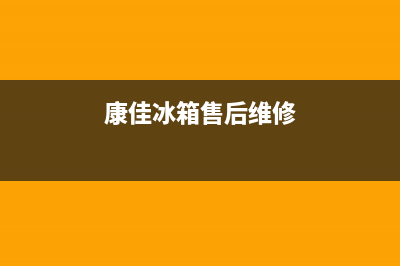 康佳冰箱维修服务24小时热线电话2023已更新(400/联保)(康佳冰箱售后维修)