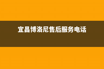 宜昌市区博诺安(BOROA)壁挂炉维修电话24小时(宜昌博洛尼售后服务电话)