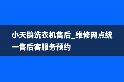 小天鹅洗衣机售后 维修网点统一售后客服务预约