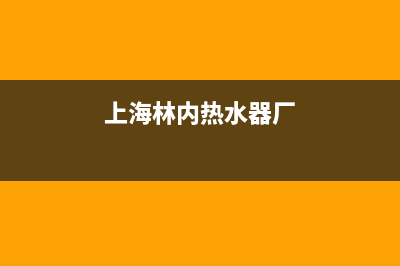 上饶市区林内(Rinnai)壁挂炉全国服务电话(上海林内热水器厂)