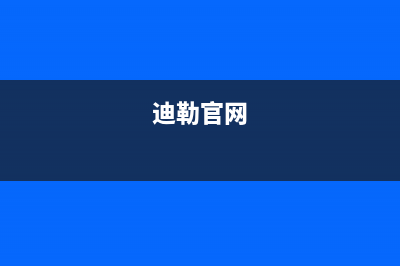 迪勒（DILE）油烟机售后维修2023已更新(今日(迪勒官网)