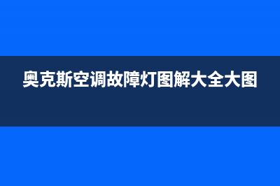 奥克斯空调故障码e4(奥克斯空调故障灯图解大全大图)