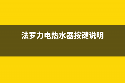 法罗力电热水器e3故障(法罗力电热水器按键说明)