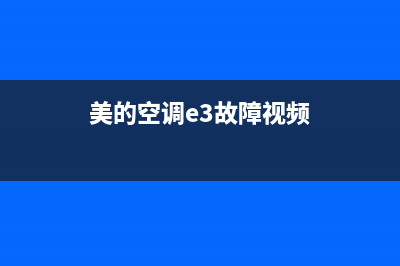 美的71空调e3故障代码(美的空调e3故障视频)