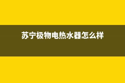 苏宁极物热水器e4故障(苏宁极物电热水器怎么样)