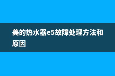 美的热水器e5故障时好时坏(美的热水器e5故障处理方法和原因)