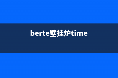 beretta壁挂炉常见故障(berte壁挂炉time)