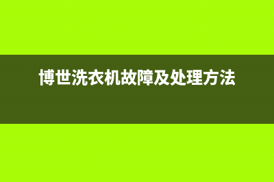 博世洗衣机故障代码e57(博世洗衣机故障及处理方法)