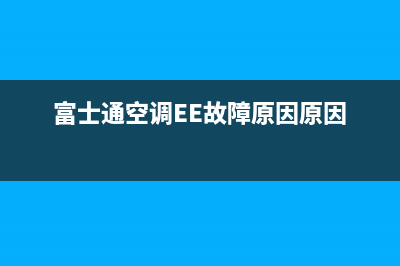 富士通空调EE故障原因原因