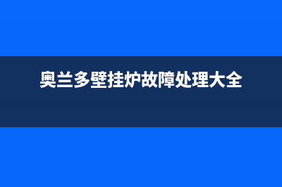 奥兰多壁挂炉故障e3(奥兰多壁挂炉故障处理大全)