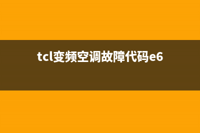 TCL26变频空调e6故障(tcl变频空调故障代码e6)