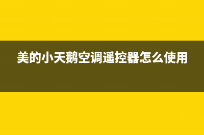 美的小天鹅空调e1故障(美的小天鹅空调遥控器怎么使用)