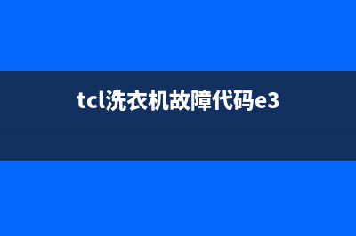 TCL洗衣机e3是什么故障代码(tcl洗衣机故障代码e3)