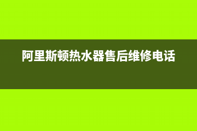 阿里斯顿热水器故障代码e3(阿里斯顿热水器售后维修电话)