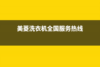 美菱洗衣机全国服务热线电话全国统一厂家售后网点查询(美菱洗衣机全国服务热线)