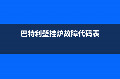 巴特利壁挂炉故障代码e9(巴特利壁挂炉故障代码表)