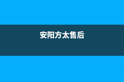 安阳市区方太灶具维修服务电话2023已更新(网点/更新)(安阳方太售后)