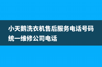 小天鹅洗衣机售后服务电话号码统一维修公司电话