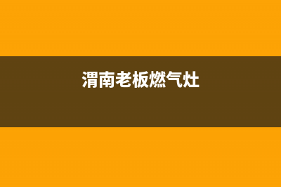 石狮老板燃气灶维修点地址2023已更新(厂家/更新)(渭南老板燃气灶)