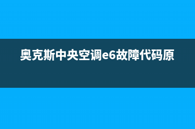 奥克斯中央空调维修电话号码是多少(奥克斯中央空调e6故障代码原因)