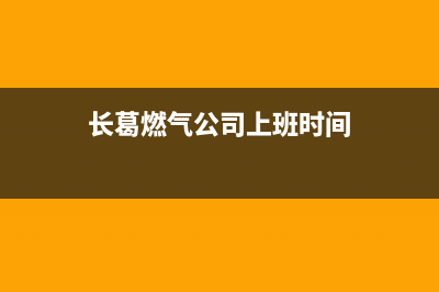 长葛市红日燃气灶维修点2023已更新(2023更新)(长葛燃气公司上班时间)