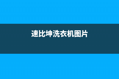 速比坤洗衣机400服务电话全国统一人工客服电话(速比坤洗衣机图片)