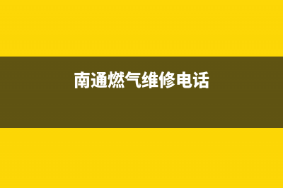 南通市容声燃气灶维修点2023已更新(网点/更新)(南通燃气维修电话)