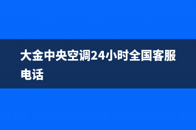 大金中央空调24小时售后维修电话(大金中央空调24小时全国客服电话)