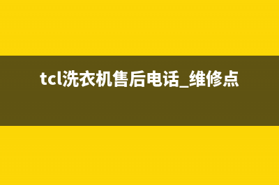 TCL洗衣机售后电话售后400维修服务(tcl洗衣机售后电话 维修点)