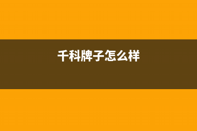 千科（QIKE）油烟机上门服务电话2023已更新(400)(千科牌子怎么样)