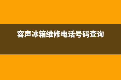 容声冰箱维修电话24小时服务2023已更新(每日(容声冰箱维修电话号码查询)