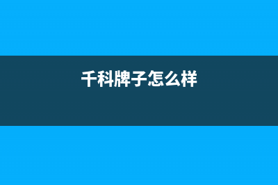 千科（QIKE）油烟机上门服务电话2023已更新(厂家400)(千科牌子怎么样)