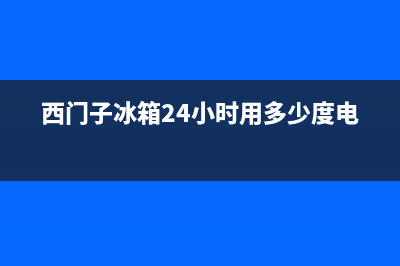 西门子冰箱24小时服务热线电话2023已更新（厂家(西门子冰箱24小时用多少度电)