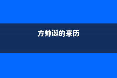 方帅（FOSHUAI）油烟机服务中心2023已更新(2023更新)(方帅诞的来历)