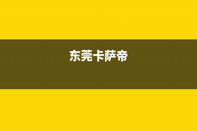 江门市卡萨帝集成灶客服电话2023已更新(厂家/更新)(东莞卡萨帝)